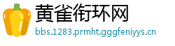 黄雀衔环网